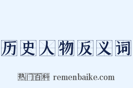 历史人物反义词是什么意思的图片